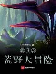 直播之荒野大冒险笔趣趣