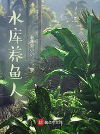 水库养鱼人放天养产量