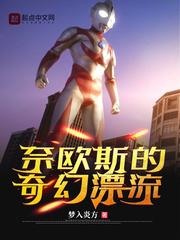 奈欧斯的奇幻漂流TXT全集