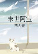 末世宝树全文免费阅读