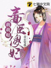 毒医傻妃萌萌哒正版无弹窗