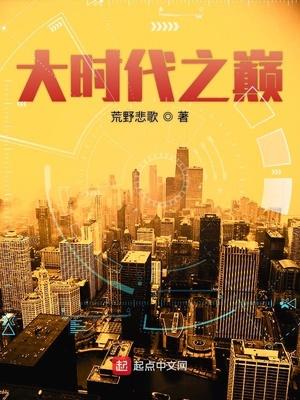 大时代之巅精校版TXT