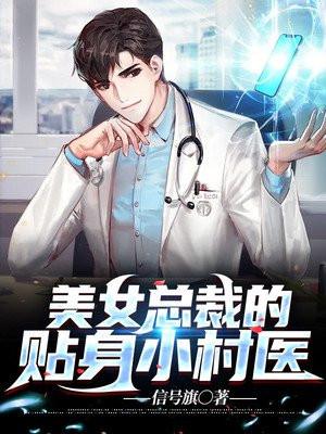美女总裁的贴身神医百科