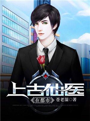 上古仙医在都市TXT百度资源