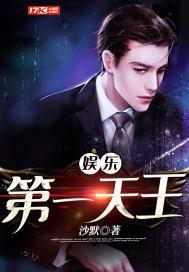 娱乐第一天王TXT免费