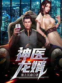 神医龙婿短剧免费观看