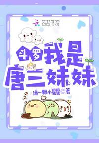 斗罗我是唐三妹妹全文免费阅读