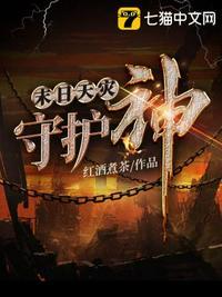 末日守护神系统百度百科