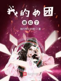 我的女团爆红了周戈阳结局