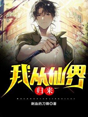 我从仙界归来姜天