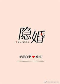 隐婚全文免费阅读