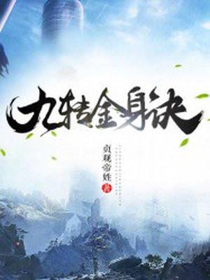 九转金身诀免费听书