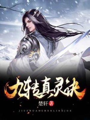 九转真灵诀txt电子书全本免费