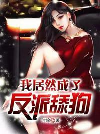 我居然成了反派舔狗百科