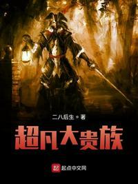 超凡的贵族