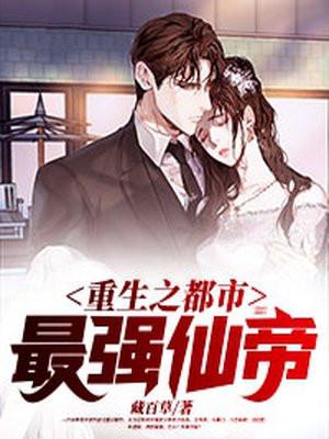 重生之都市最强仙帝藏百草