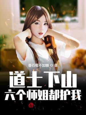道士下山六个师姐都护我全文免费阅读