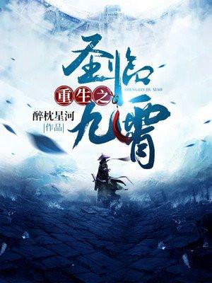 九天圣尊重生