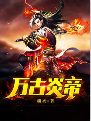 万古神帝冥古时代