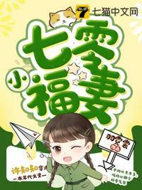 七零小福妻 白日坐梦