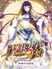 斗破从俘获女神开始薰儿萧浪