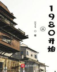 从1980开始做文艺兵的