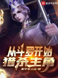 从斗罗开始猎杀主角全文未删