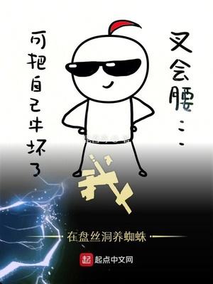 我在盘丝洞养蜘蛛烂尾了吗