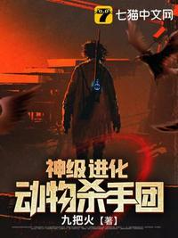 神级进化动物杀手团免费听