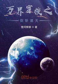 万界穿梭之剑斩诸天 楚河焊接