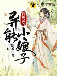 首辅家的异能小娘子(锦禾)