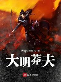 大明莽夫女主推倒顺序