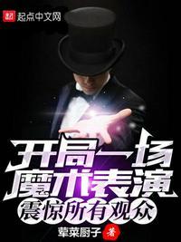 开局就用魔术秀翻全场