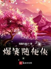 爆笑随便侠烂尾了吗