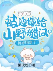 被迫嫁给男神全文