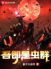 吾即是虫群完整版