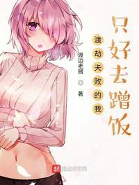 渡劫失败的我只好去蹭饭结局