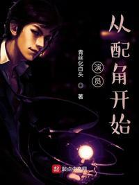 从配角开始 第9章