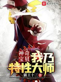 神奇宝贝我乃特性大师 第542章