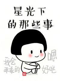 星光下的什么