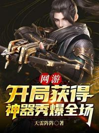 网游开局合成顶级神装免费阅读