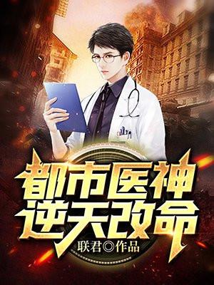 都市医神逆天改命联君