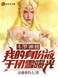 斗罗神榜我的身份被千仞雪曝光灵魂垂钓人