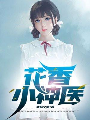 山村小医农