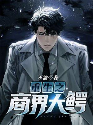 重生之商界大鳄TXT百度资源