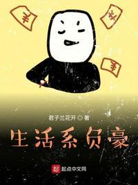 生活系负豪全文免费阅读