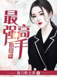 最强高手混花都