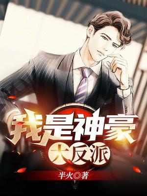 神豪我是真的大反派啊