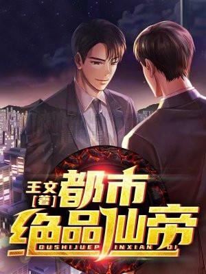 都市绝品仙帝周凡阅读