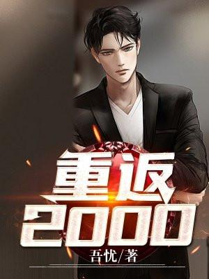 重返2000纵横人生